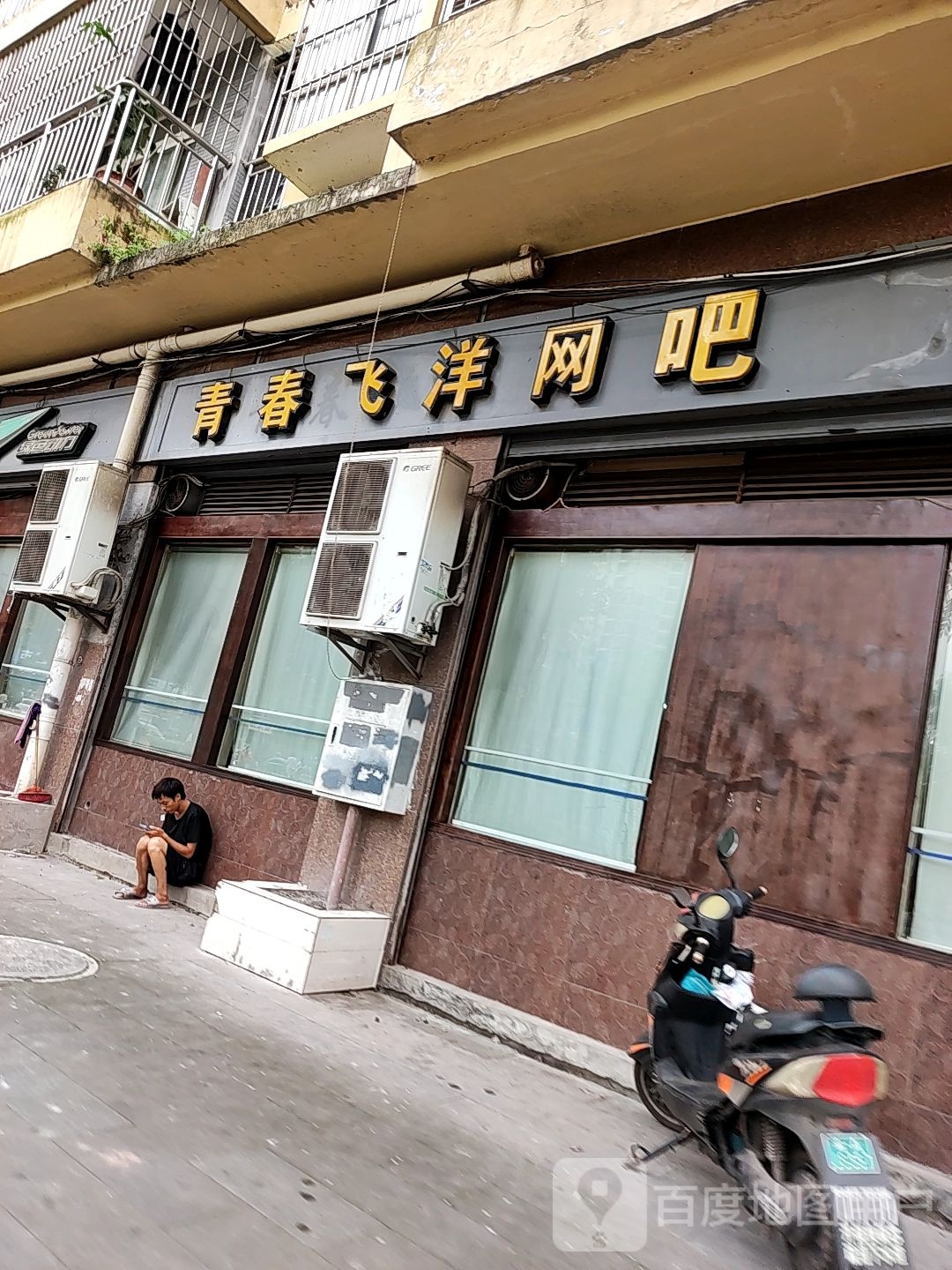 青春飞洋网吧(曾家店)
