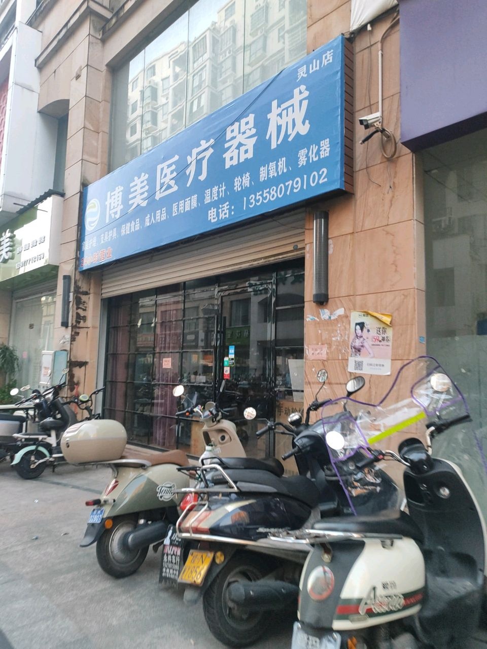 博美医疗器械(灵山店)