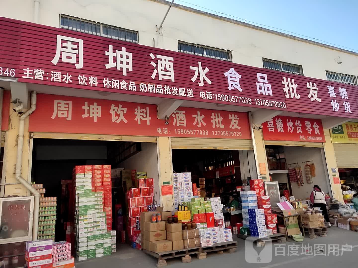 周坤酒水批发
