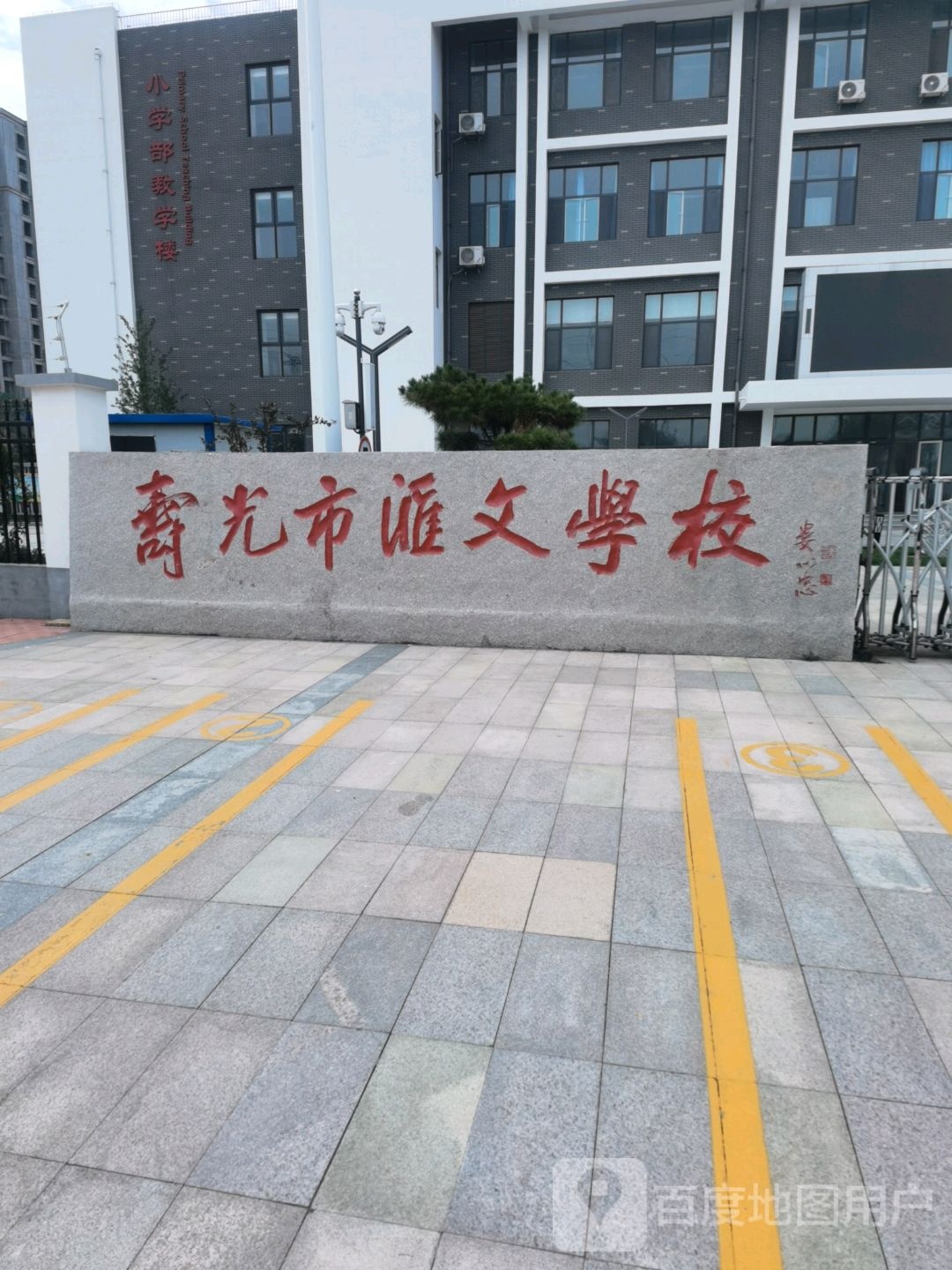 寿光市汇文小学