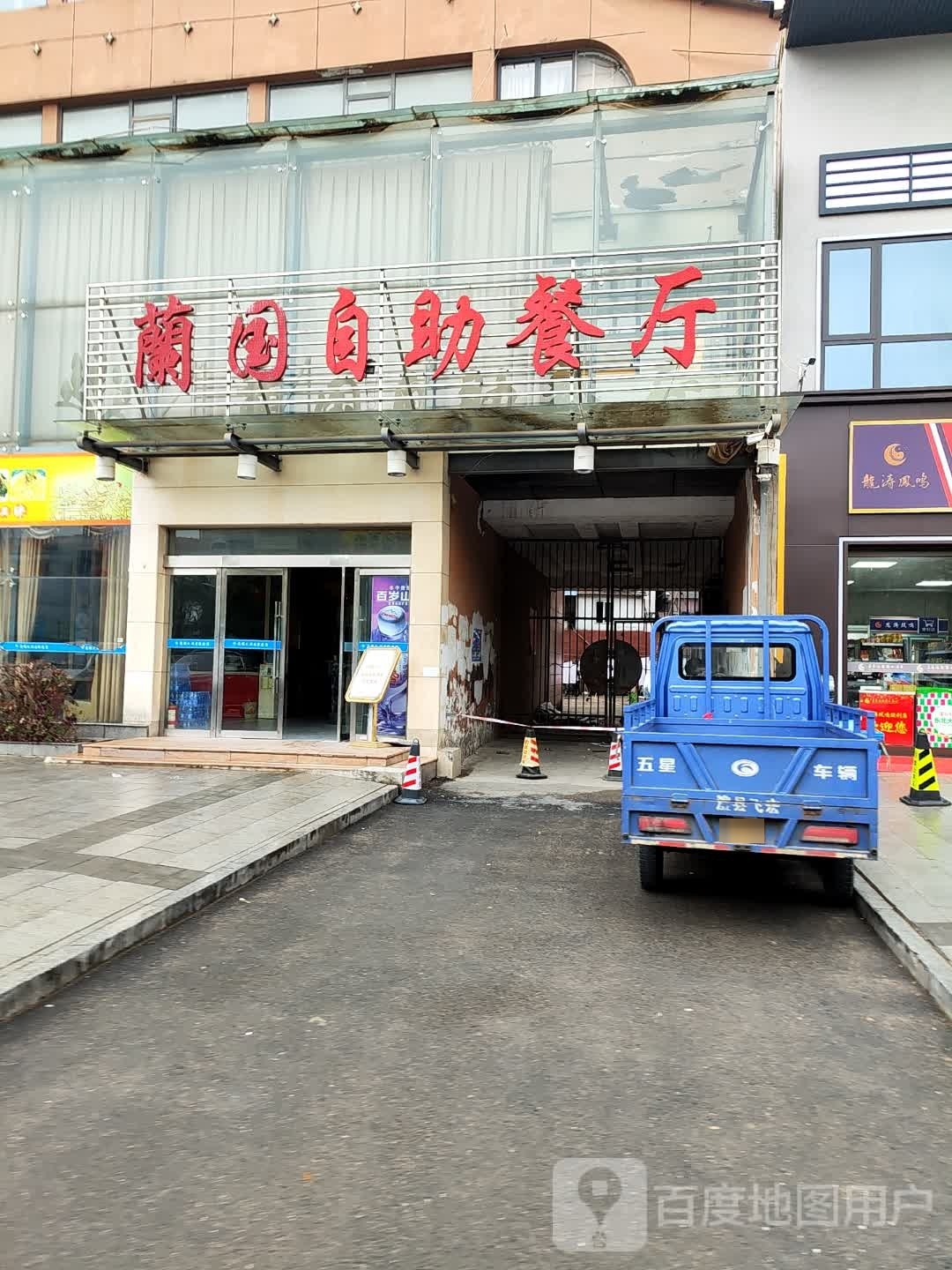 兰国自助餐厅