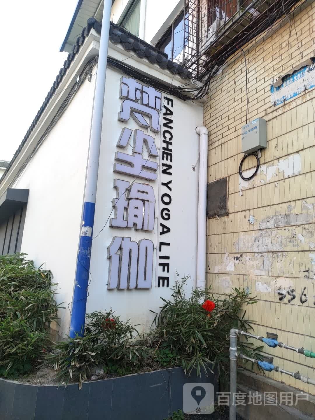 梵尘瑜伽普拉提培训学院(漓江郡府店)