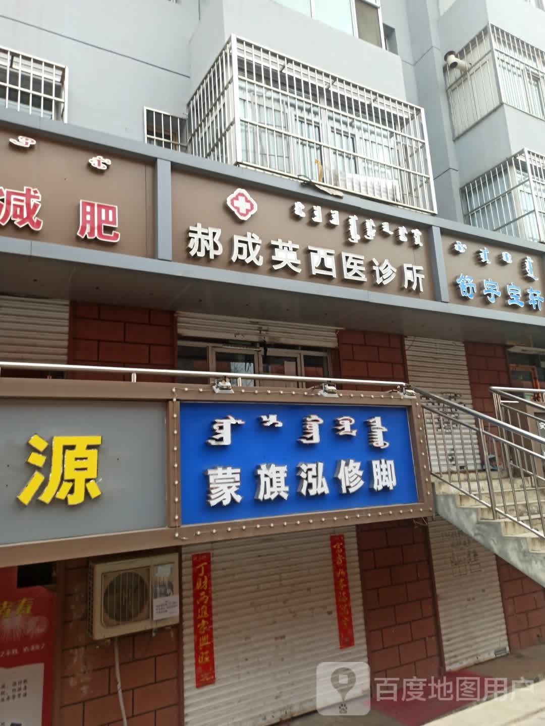 蒙旗泓修脚