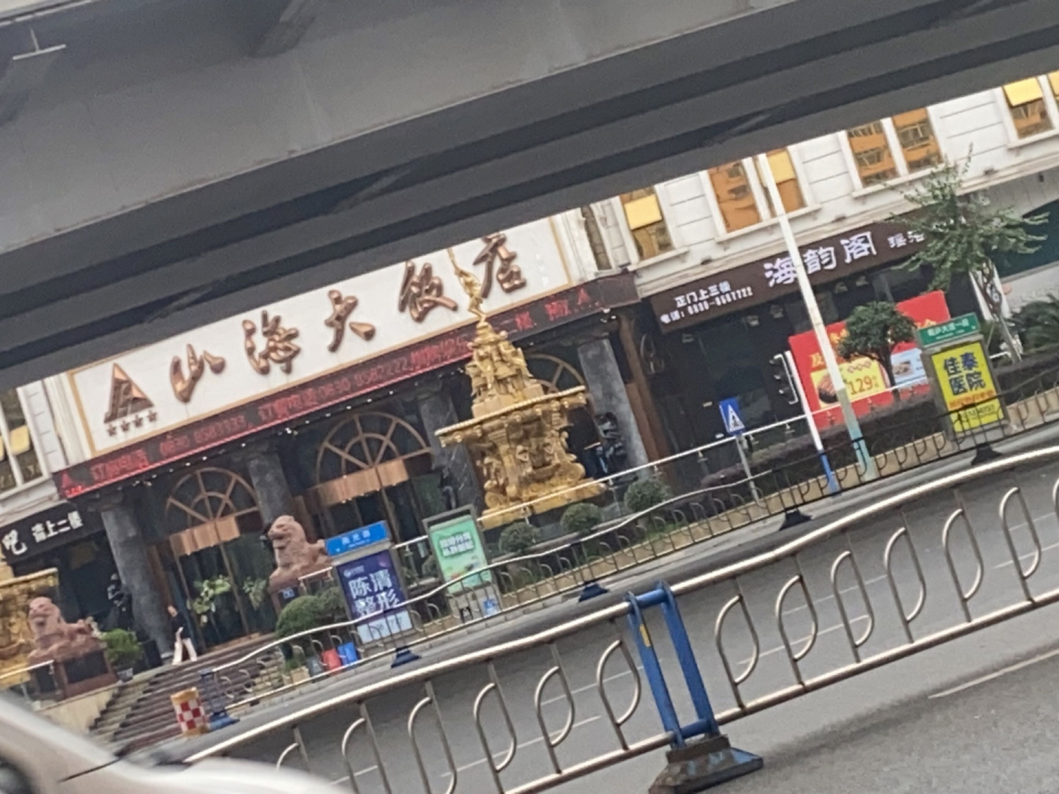 海韵阁水疗养生SPA(山海大饭店)