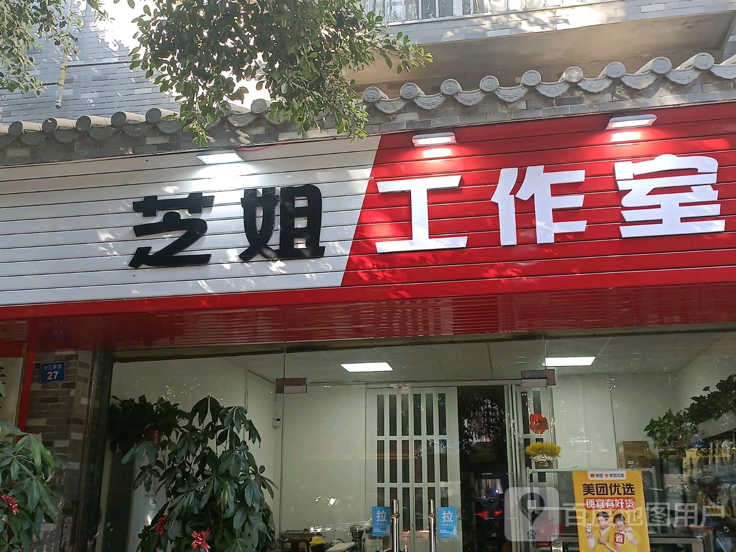 芝姐的工室