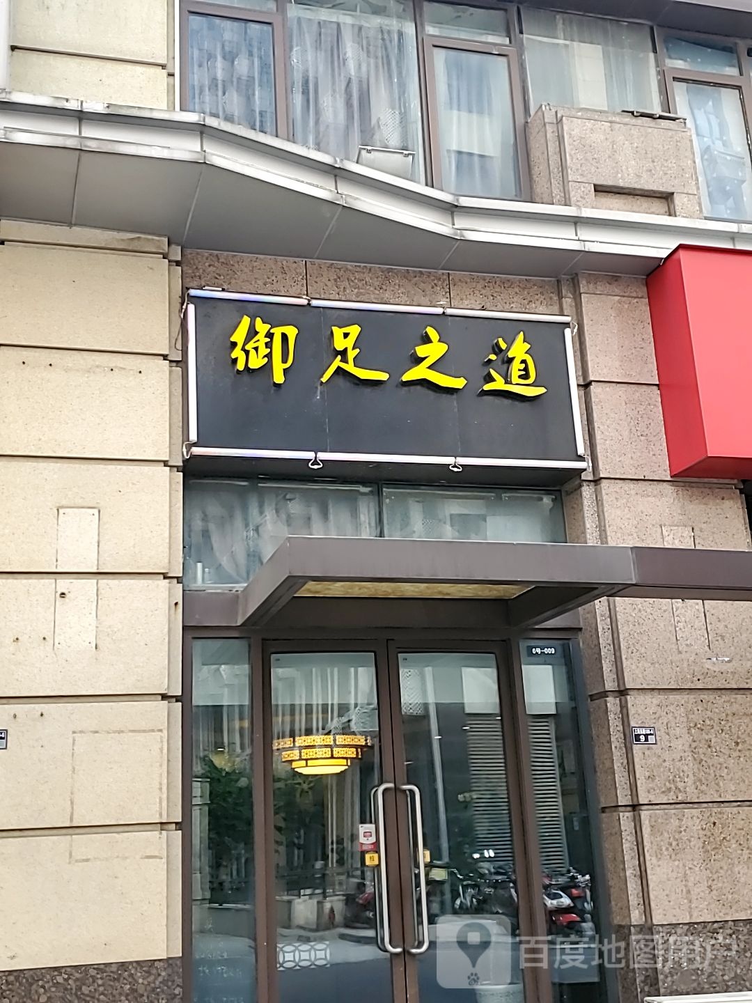 浴足之道(万达广场太仓店)