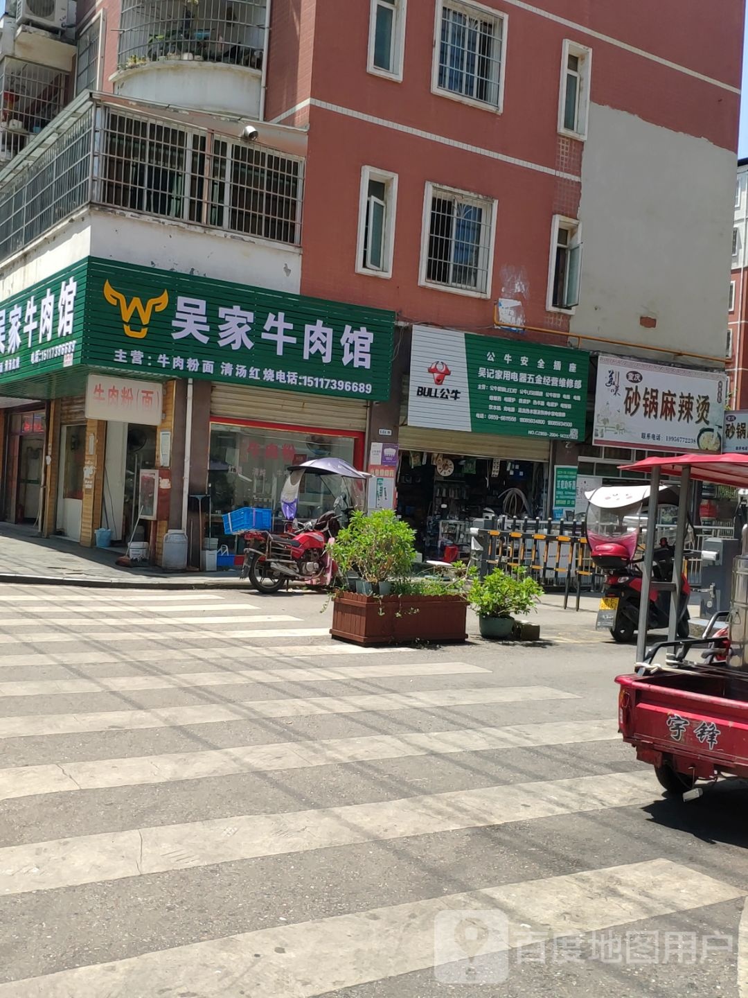 吴记家用电器五金经营维修部