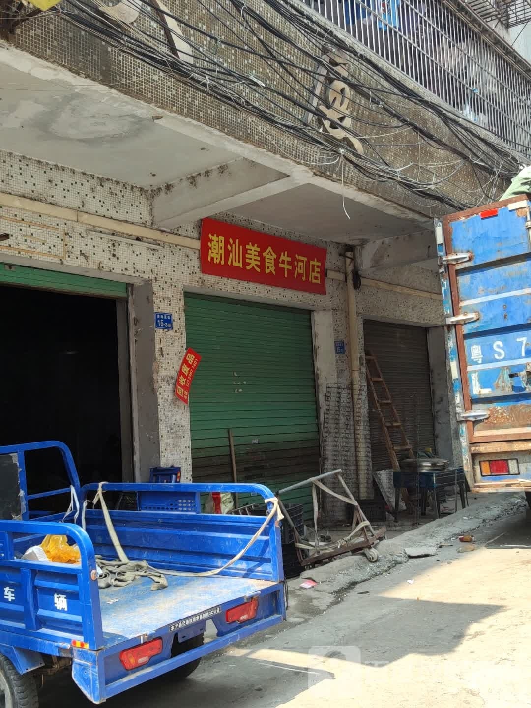 潮汕美食(牛河店)