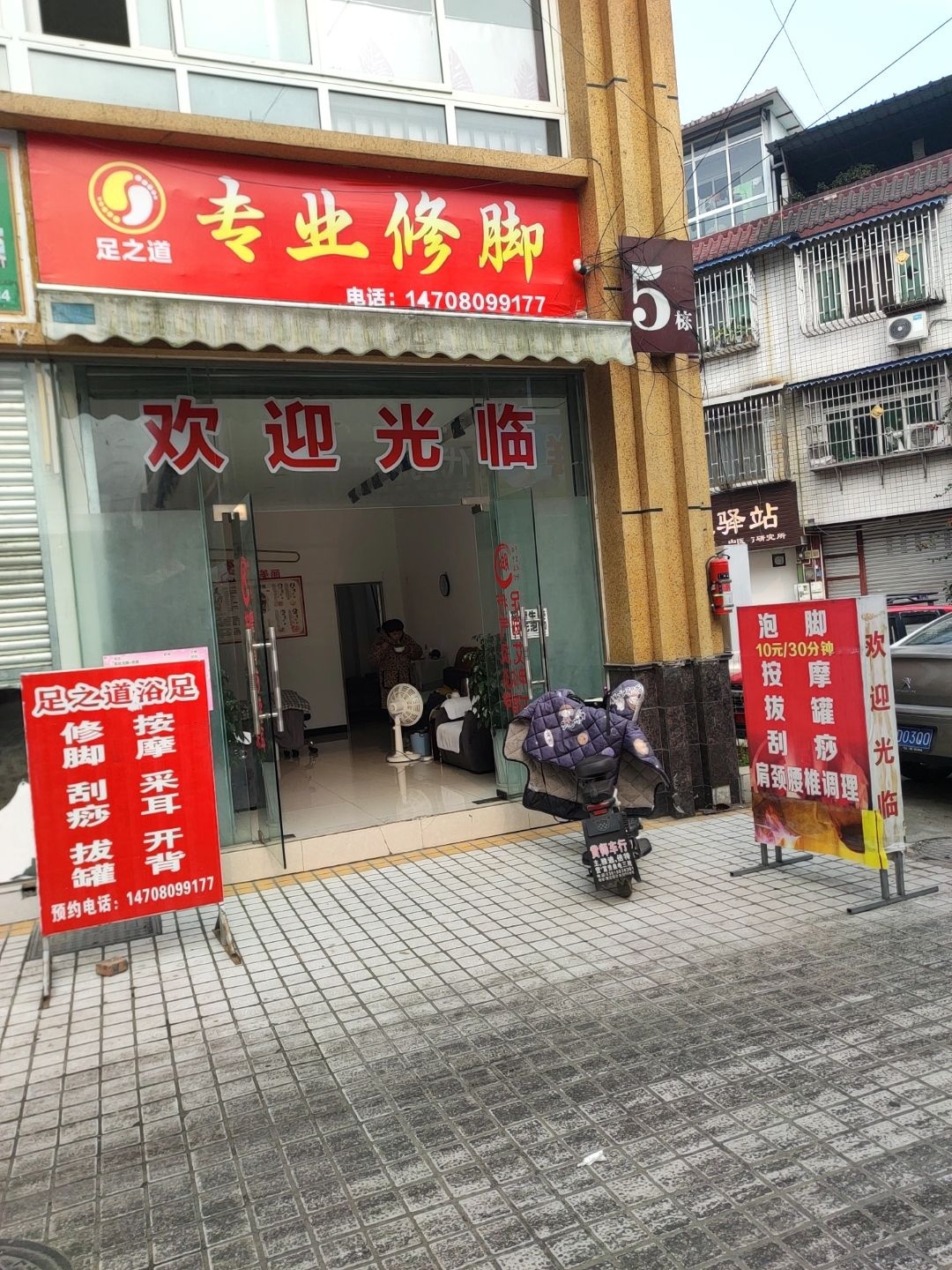 足之道专业修脚