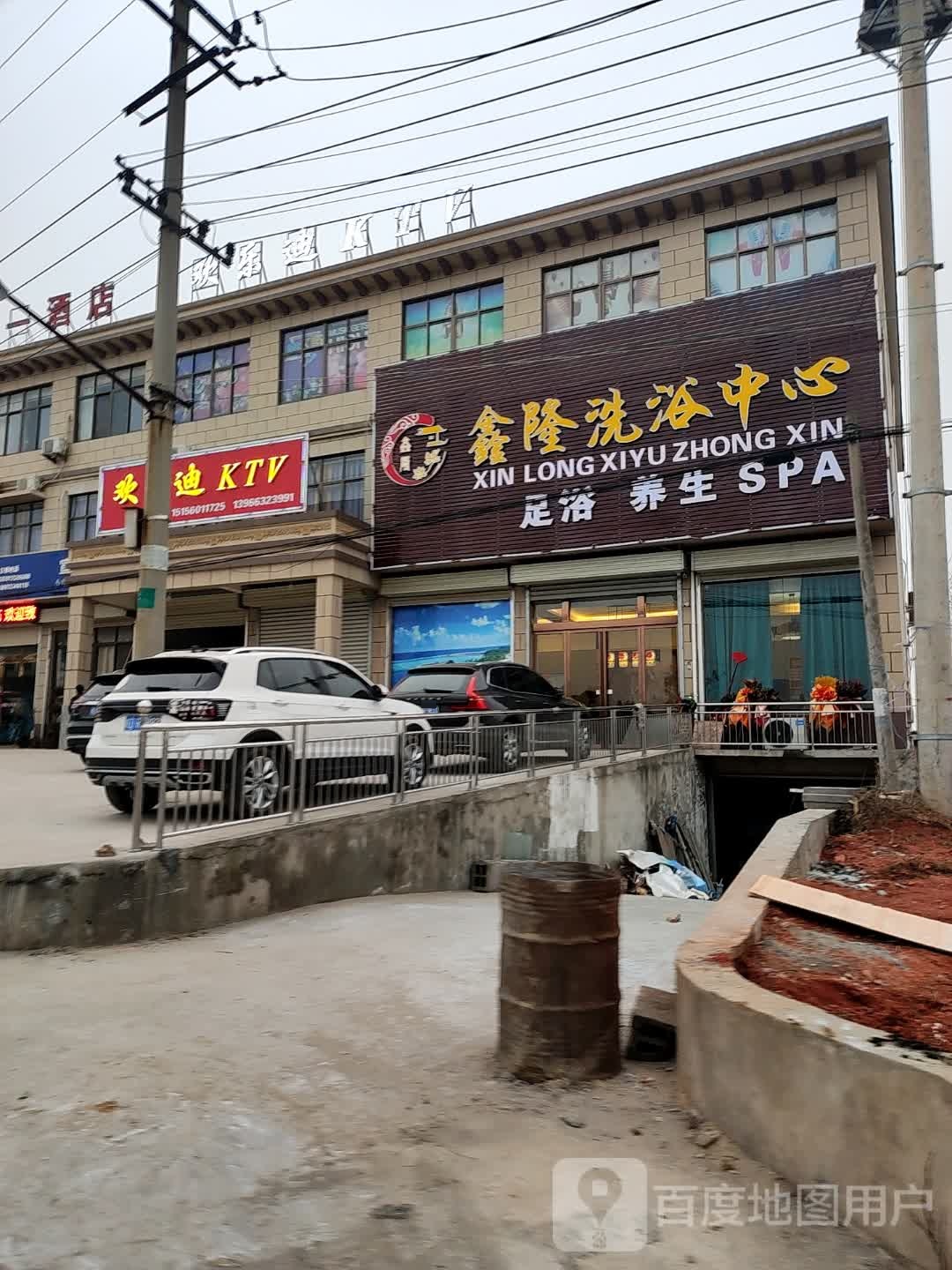 鑫隆洗浴中心