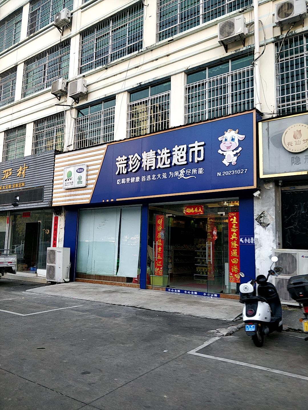 荒珍精选超市(四川路店)