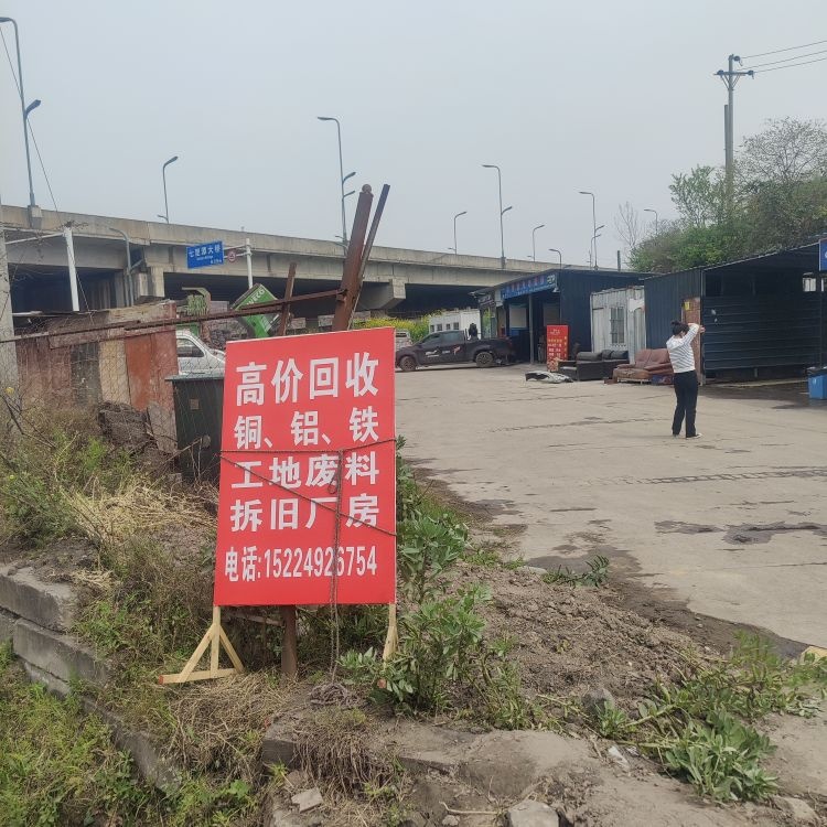 废品收购站