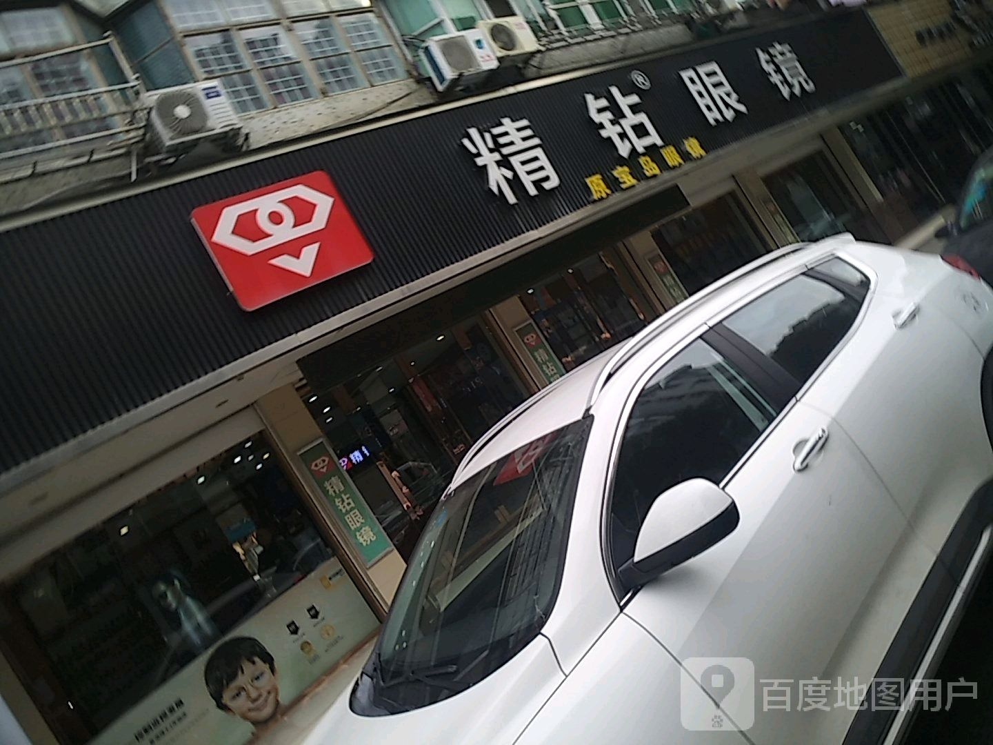 精钻眼睛(菱湖店)