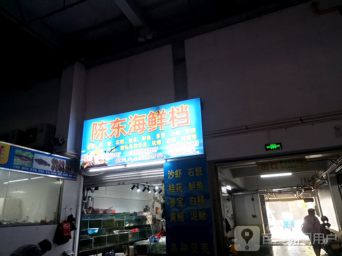 陈东海鲜档(新兴县祥利广场店)