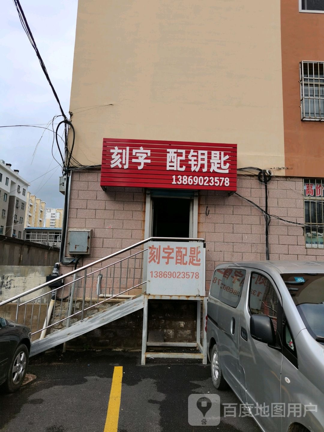 刻字配钥匙