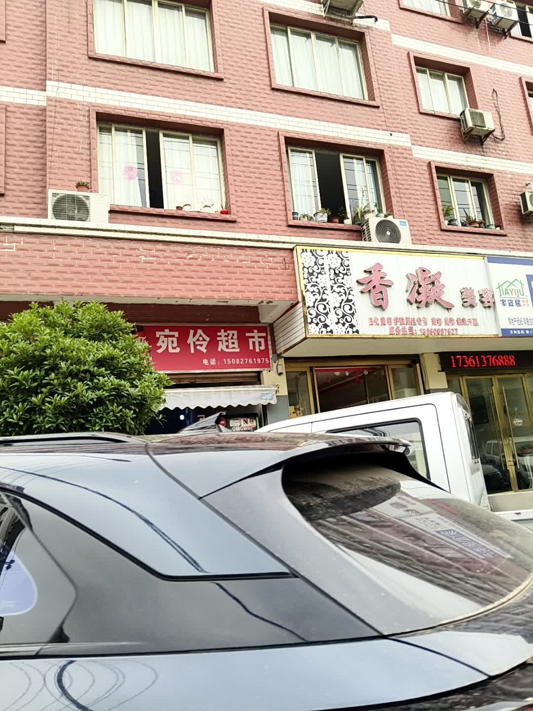 香凝美容美体汗蒸馆