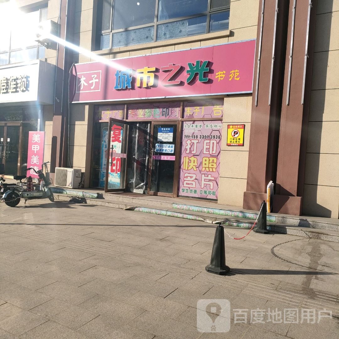 木子城市之光书苑