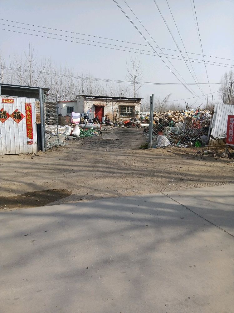 饶阳县闯涛废品回收站