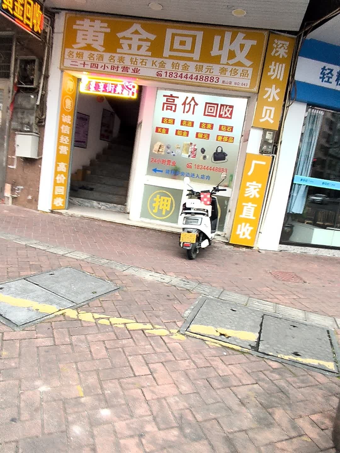 黄金回收(南山店)