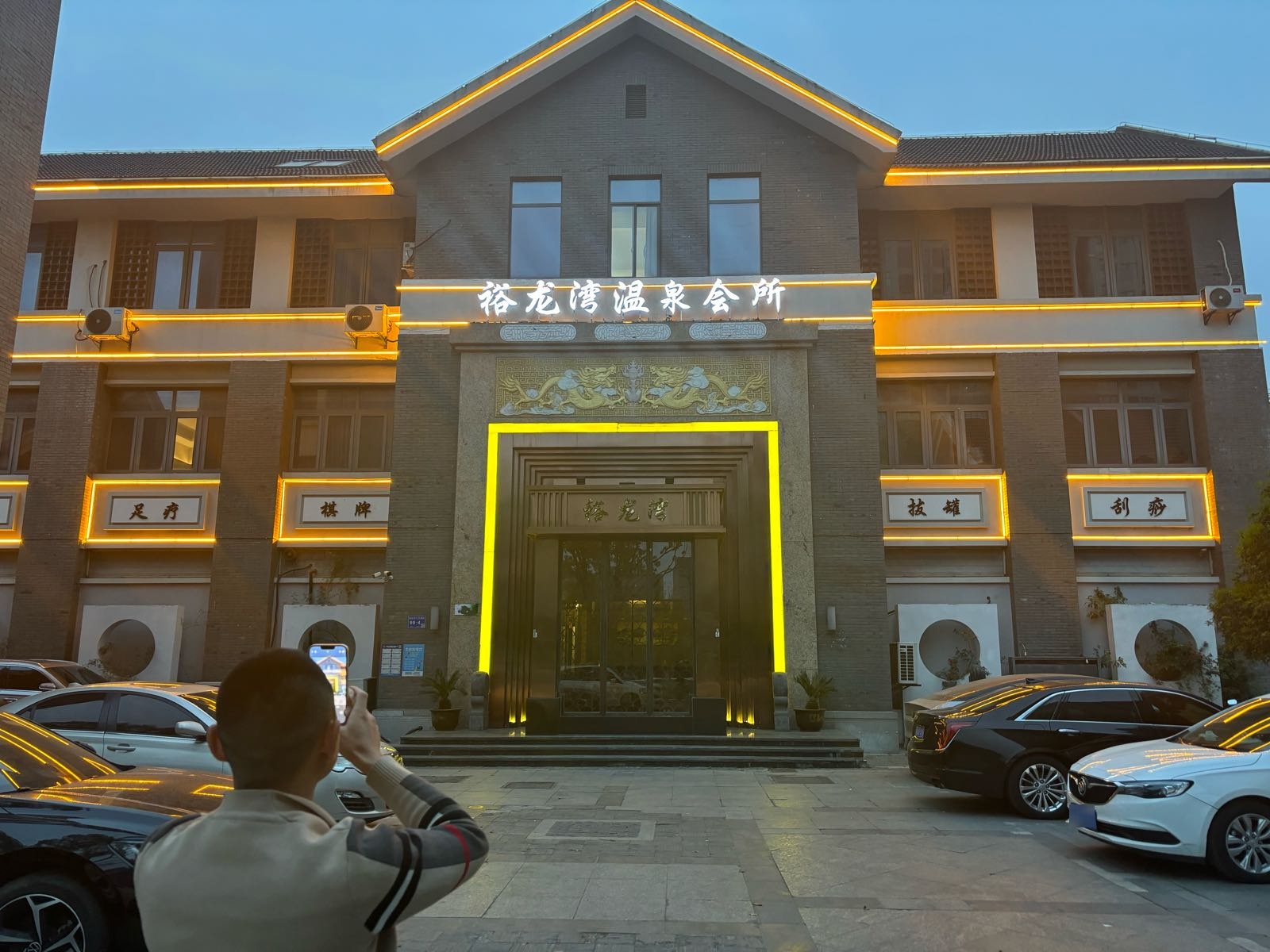 裕龙湾温泉会所