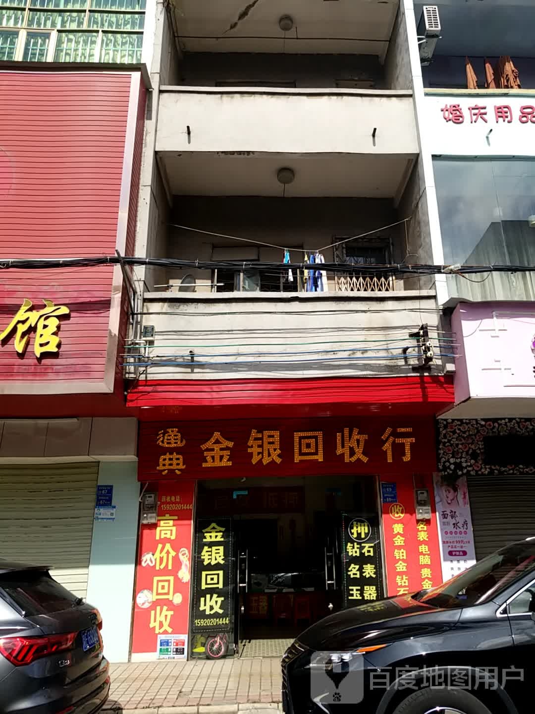 通典金银回收行