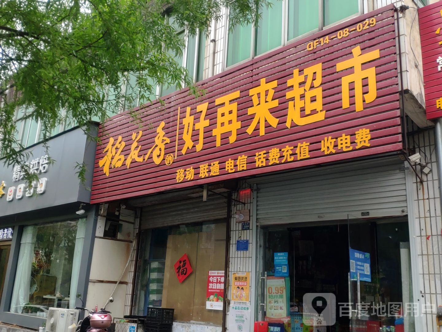 登封市好再来超市(崇福路店)