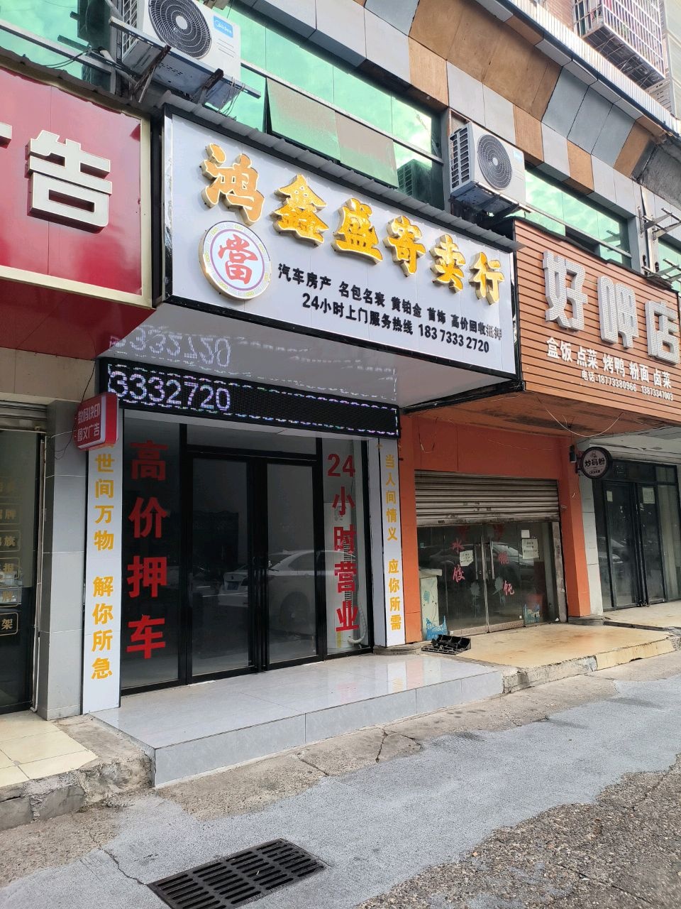 鸿鑫盛寄卖行