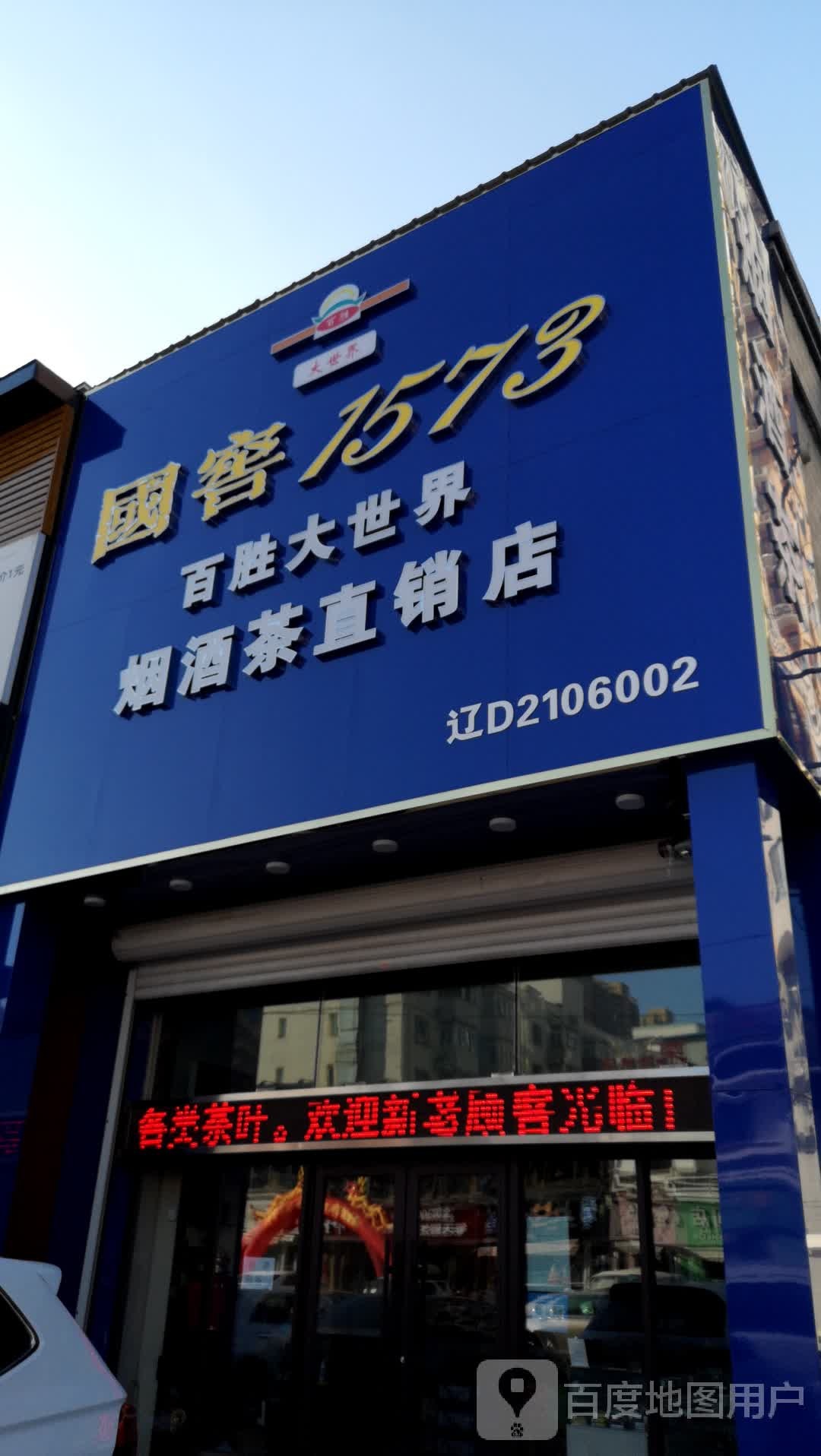 烟酒茶直销点店