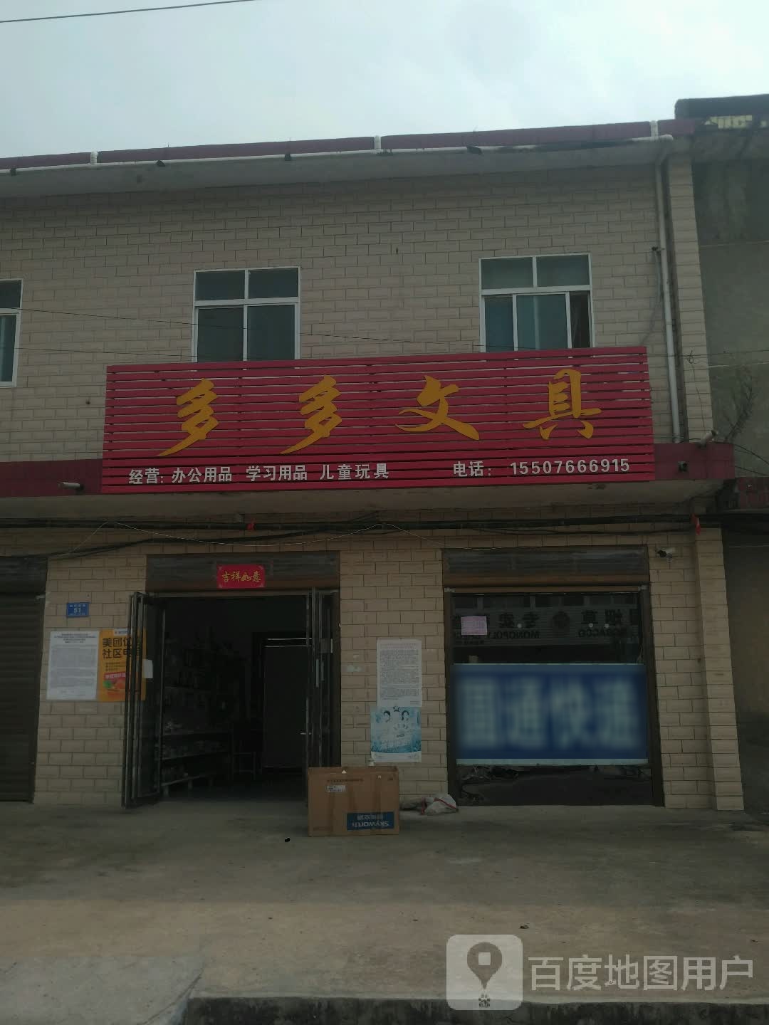 邓州市刘集镇多多文具(向阳路店)