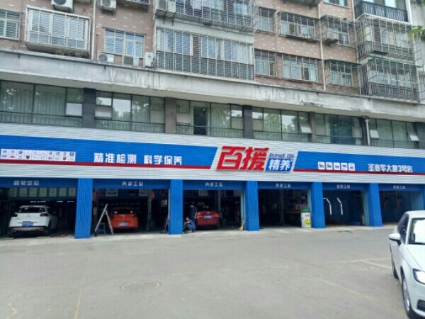 百援精养汉江路店(圣泰华大地3号点)