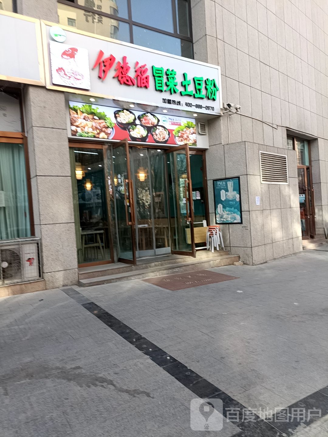 清真伊徳福冒菜土豆粉(宁园店)