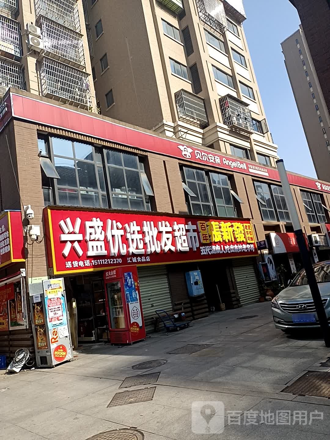兴盛优选批发超市