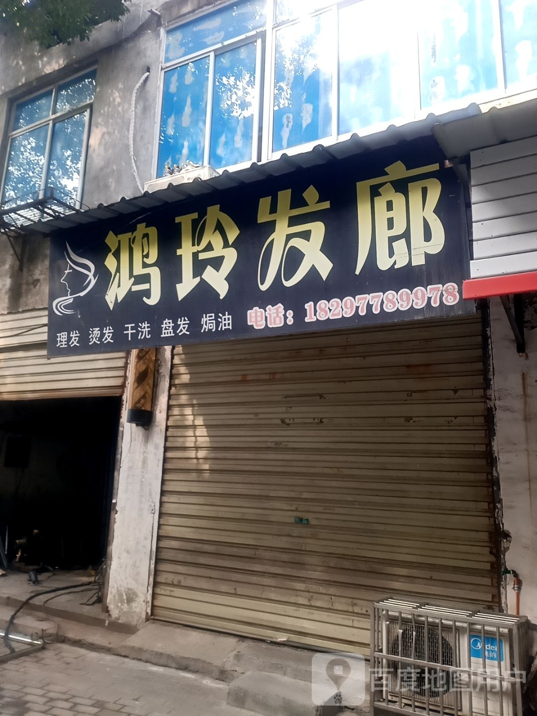 鸿玲发廊