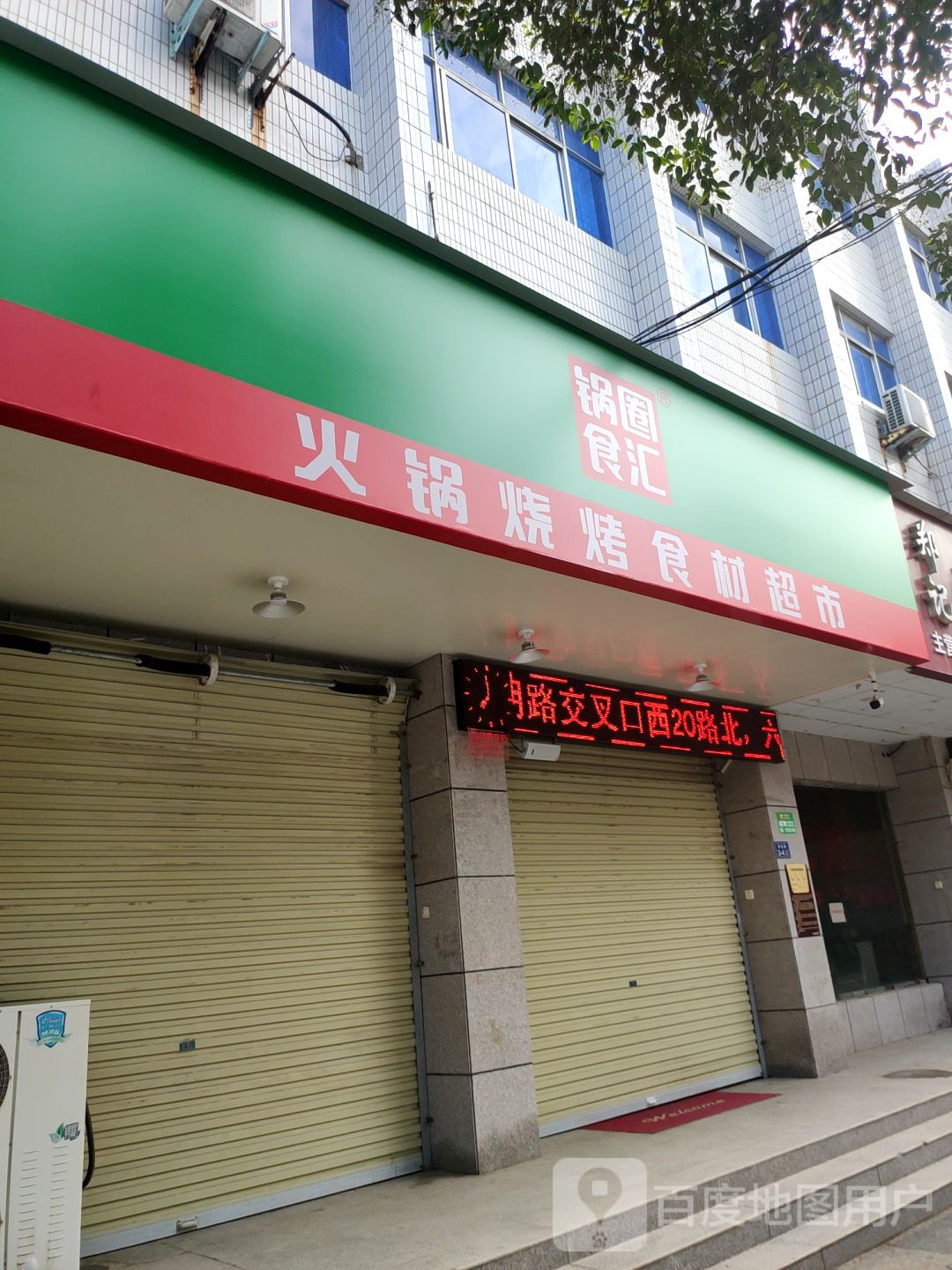 荥阳市锅圈食汇火锅烧烤食材超市(演武路店)