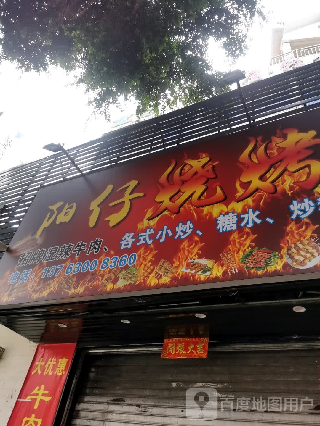 阳仔烧烤