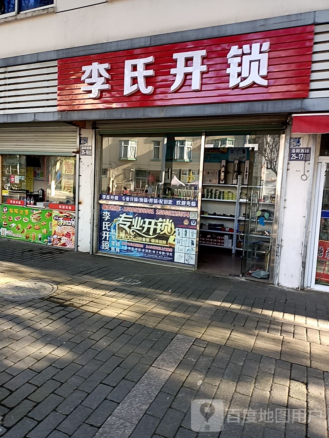 李氏开锁(洛阳西路店)