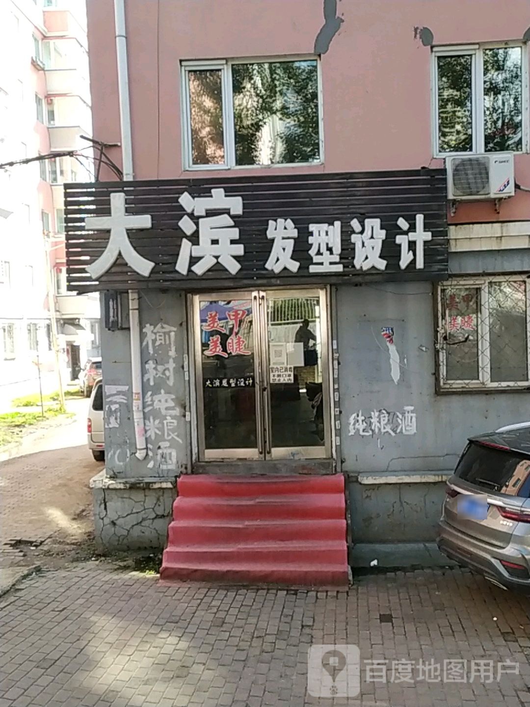 大滨造型设计(兴建小区店)