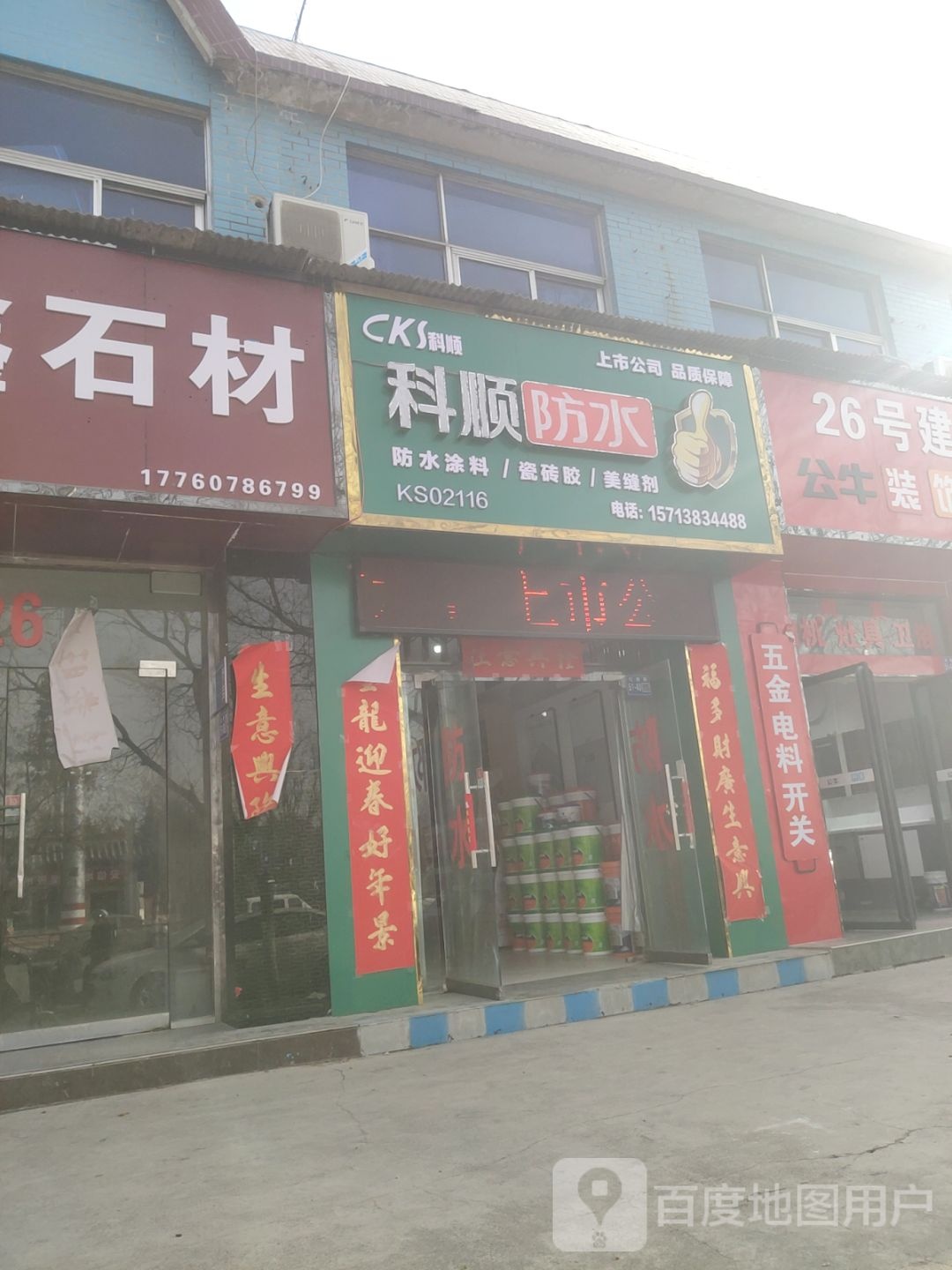 巩义市科顺防水(雷振宝店)