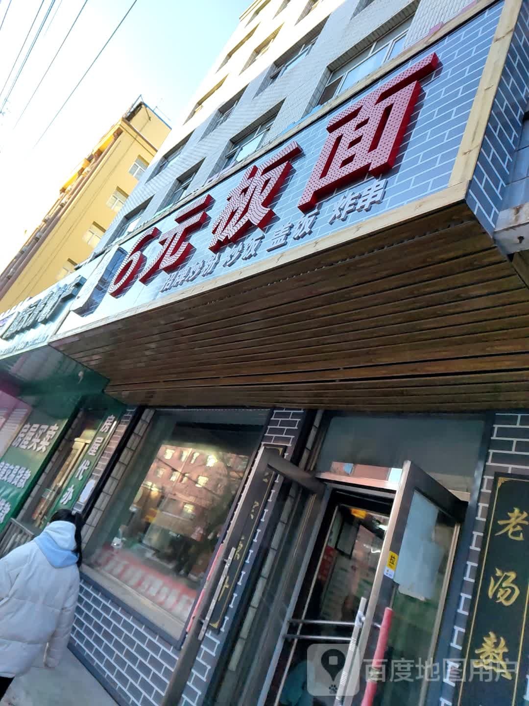 6元板面(人大社区店)