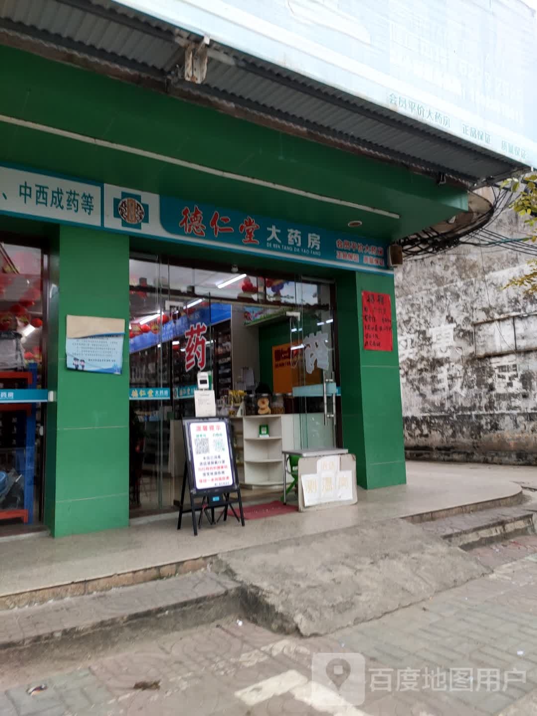 德仁堂大药房(富南街店)