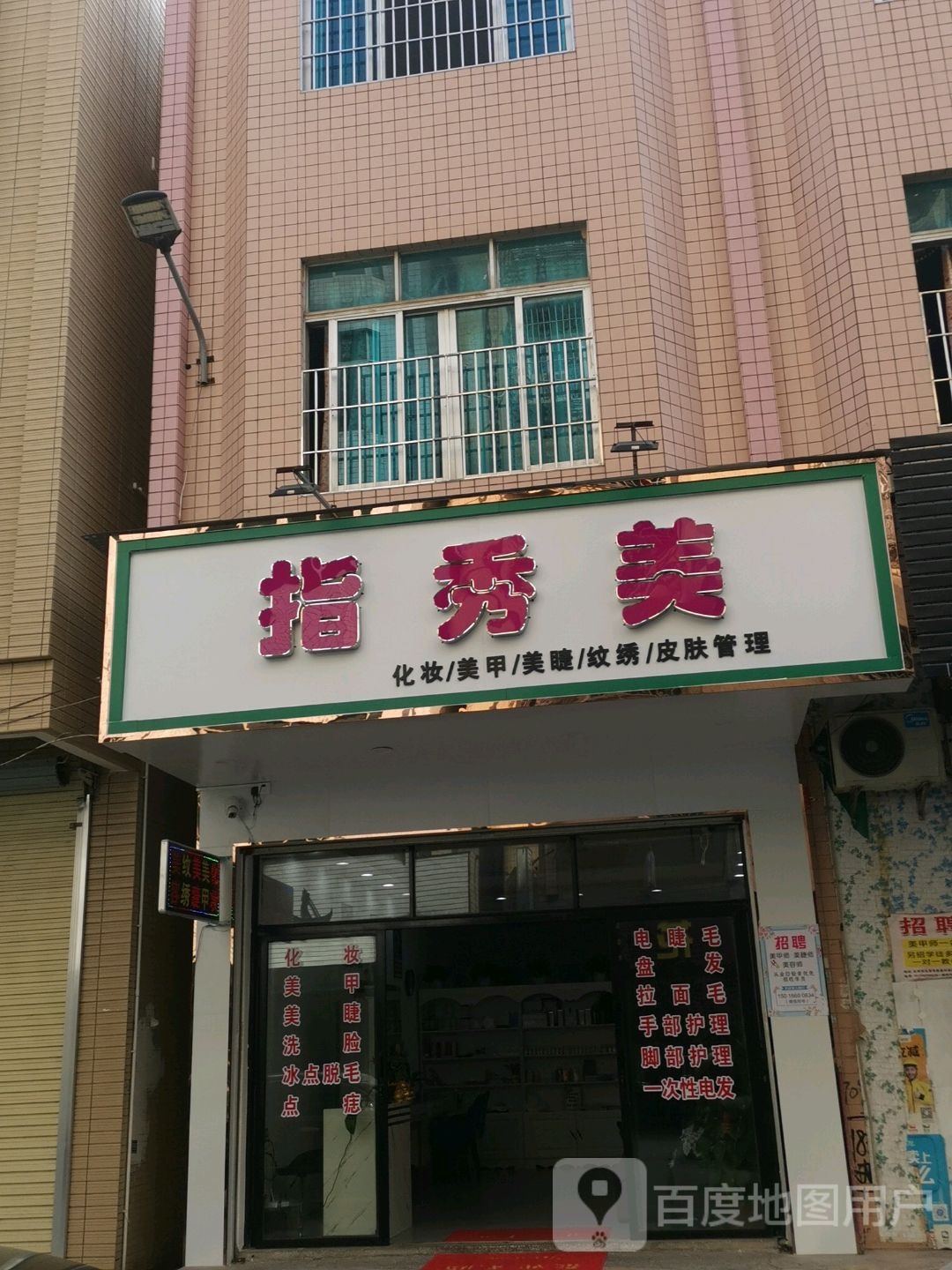 指秀美化妆美甲