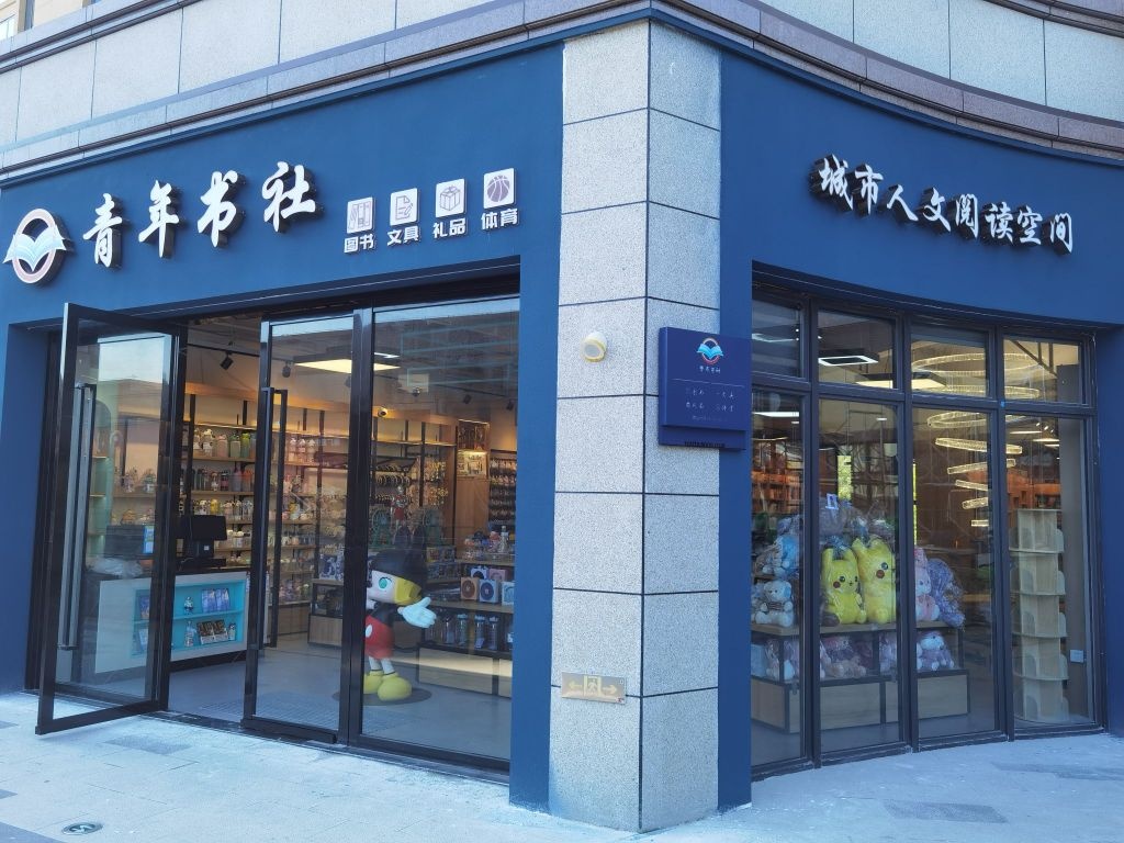 青年书社(宝龙店)