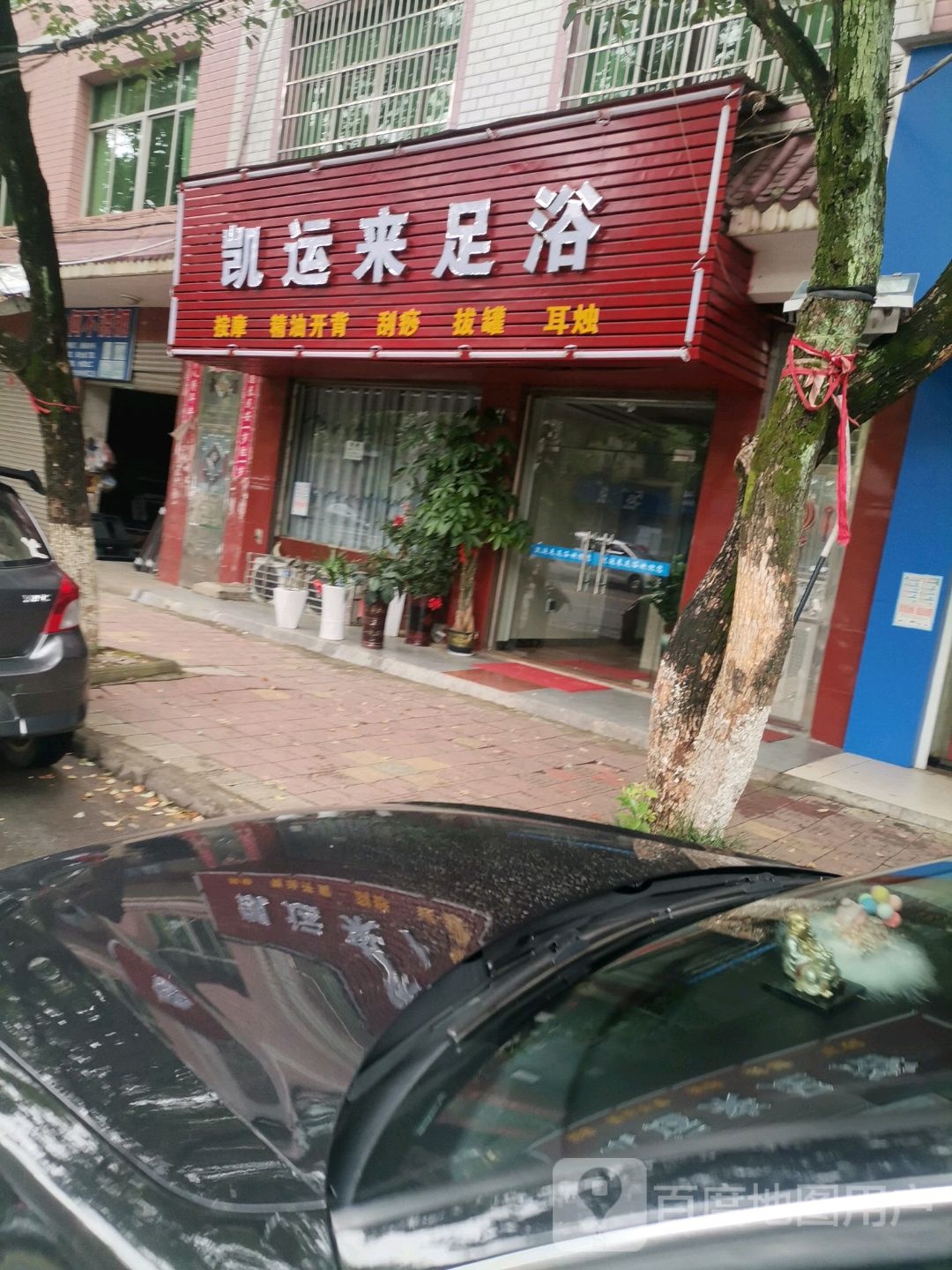凯运来足浴