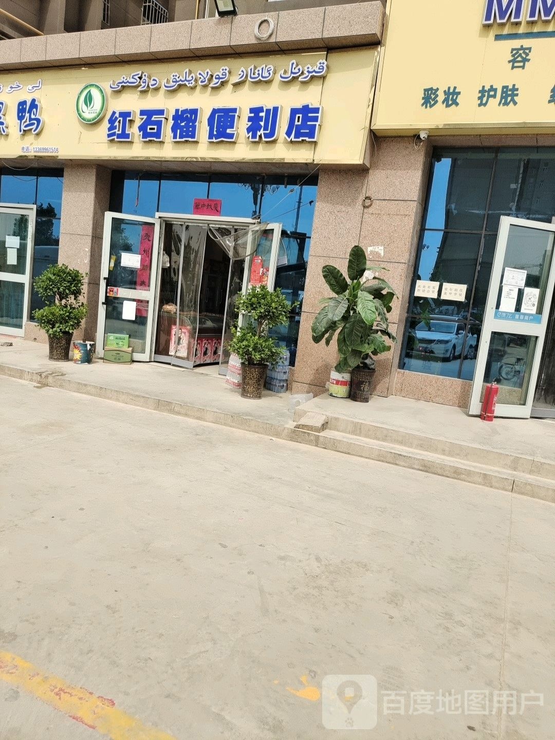 红石榴便便利店