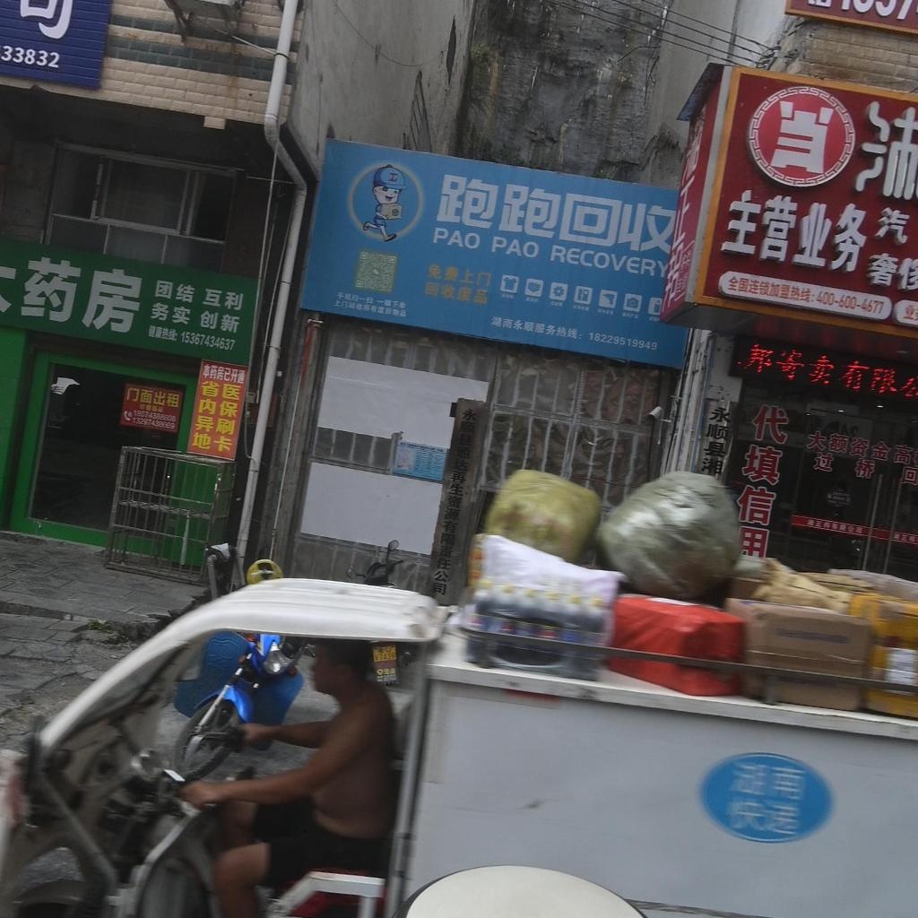 跑跑回收(河西路店)