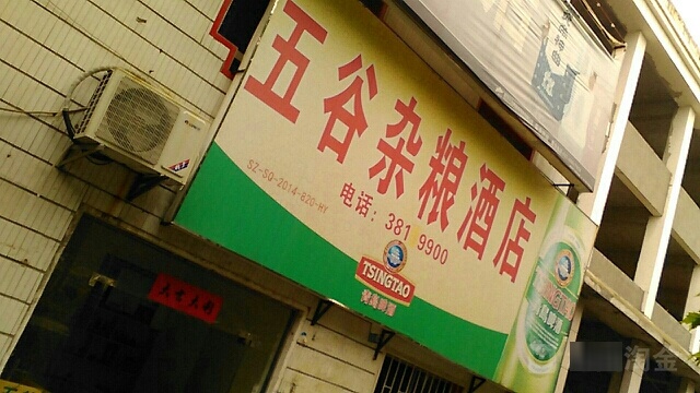 五谷杂粮面酒店