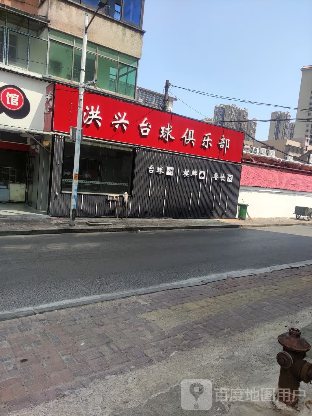 洪兴台球俱乐部