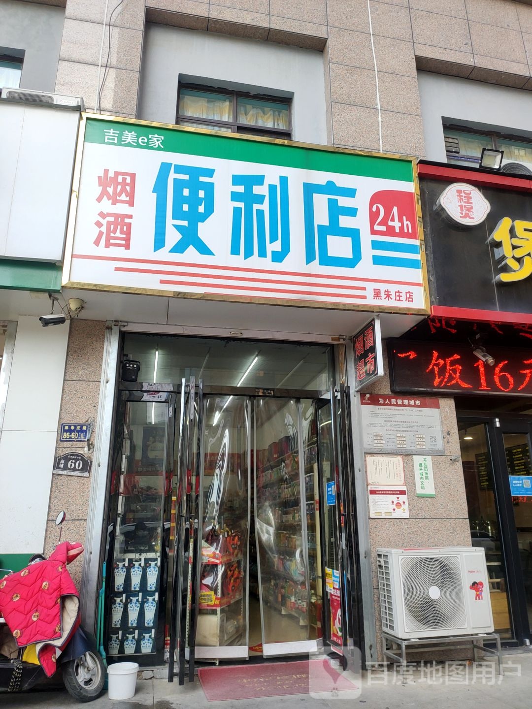 吉美e家便利店(黑朱庄路店)