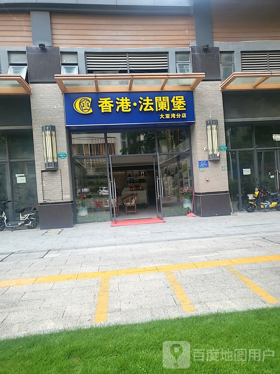 香港·法兰堡(大亚湾分店)
