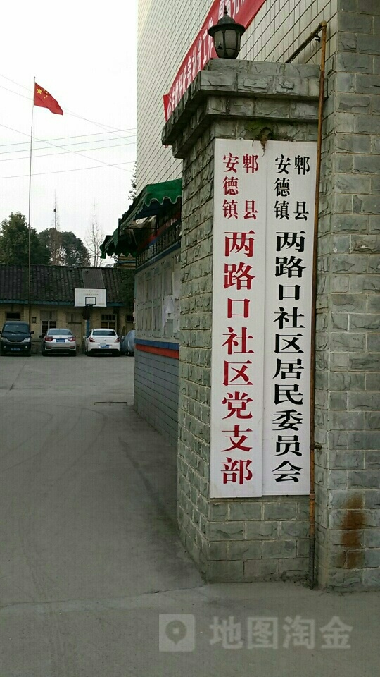 成都市郫都区飞跃街与两路口上街交叉路口西南侧(安德街道两路口社区综合市场东侧约50米)